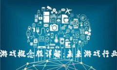 区块链技术游戏概念股详解：未来游戏行业的投