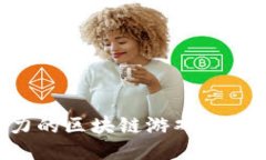 2025年最具潜力的区块链游戏推荐，轻松赚取收入