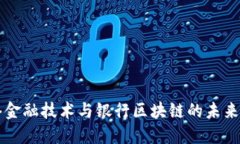 网络金融技术与银行区块链的未来发展