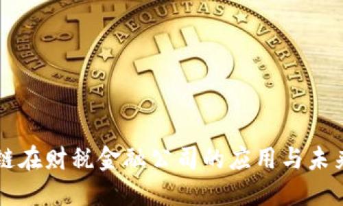 区块链在财税金融公司的应用与未来发展