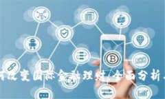 区块链如何改变国际金融理财：全面分析与实用