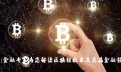 深入浅出：金融专家为您解读区块链技术及其在