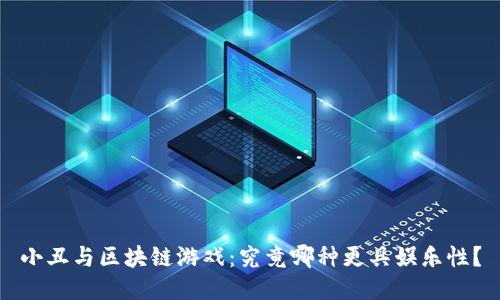 小丑与区块链游戏：究竟哪种更具娱乐性？