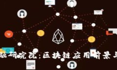 江苏省金融研究院：区块链应用前景与挑战分析
