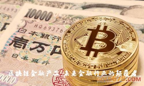 区块链金融产品：未来金融行业的颠覆者