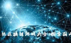 2023年最热区块链游戏大全：探索国内最新潮流