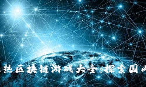2023年最热区块链游戏大全：探索国内最新潮流