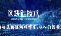 文章如何成为成功的区块链游戏博主：从入门到