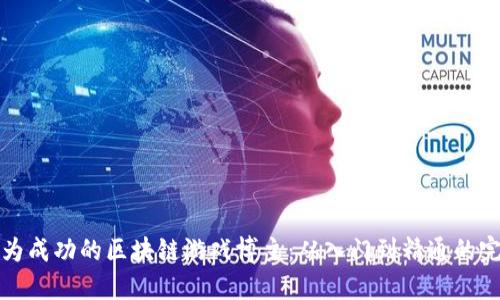文章
如何成为成功的区块链游戏博主：从入门到精通的完整指南
