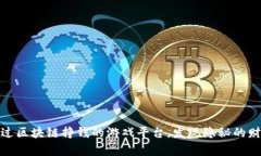揭秘通过区块链挣钱的游戏平台，发现隐秘的财