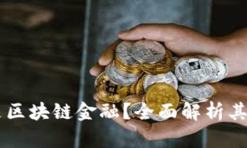 究竟什么是区块链金融？全面解析其原理与应用