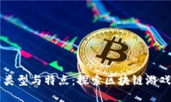 区块链游戏的类型与特点：探索区块链游戏的区
