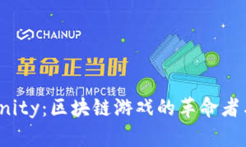Axie Infinity：区块链游戏的革命者与未来展望