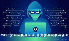 2023金融区块链会议：重塑金融科技的未来