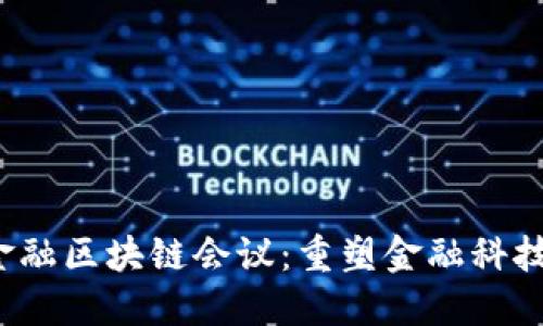 2023金融区块链会议：重塑金融科技的未来