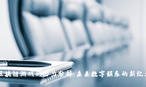 区块链游戏的潜力分析：未来数字娱乐的新纪元