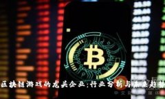 区块链游戏的龙头企业：行业分析与未来趋势