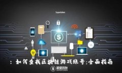: 如何查找区块链游戏账号：全面指南