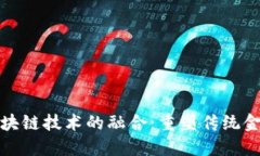 金融科技与区块链技术的融合：重塑传统金融体