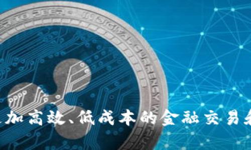 区块链金融是基于区块链技术的一种新兴金融模式，它通过去中心化、安全透明的特点，改变了传统金融服务的运作方式，推动了更加高效、低成本的金融交易和服务的实现。随着数字货币的兴起和金融科技的发展，区块链金融逐渐被广泛应用于支付结算、资产管理、融资和信用评级等领域。
