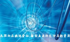 潜力无限的区块链金融：解锁未来的支付与投资