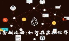 区块链游戏套利攻略：如何在虚拟世界中实现盈