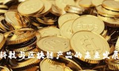 金融科技与区块链产品的未来发展趋势