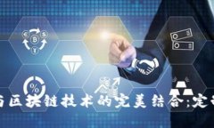供应链金融与区块链技术的完美结合：定制化解