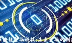 谷歌区块链金融科技：未来金融的创新力量
