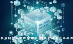 区块链供应链金融的现实路径：激活金融与产业