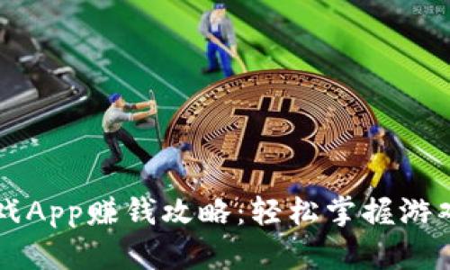 区块链游戏App赚钱攻略：轻松掌握游戏赚钱技巧