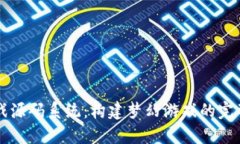 区块链游戏源码系统：构建梦幻游戏的完整解决