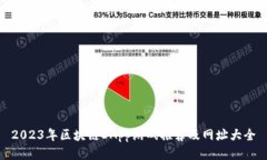 2023年区块链DApp游戏推荐及网址大全