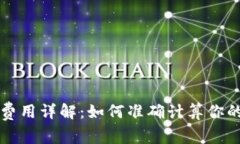 区块链游戏费用详解：如何准确计算你的投资与