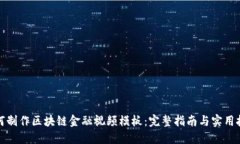 如何制作区块链金融视频模板：完整指南与实用