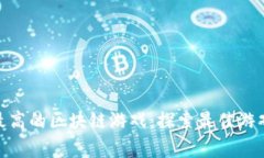 概率最高的区块链游戏：探索最佳游戏体验