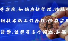 区块链的概念和技术与金融领域有着密切的联系