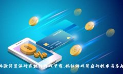 体验洋葱派对区块链游戏下载：揭秘游戏背后的