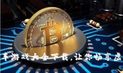 最全区块链开车游戏大全下载，让你畅享虚拟驾
