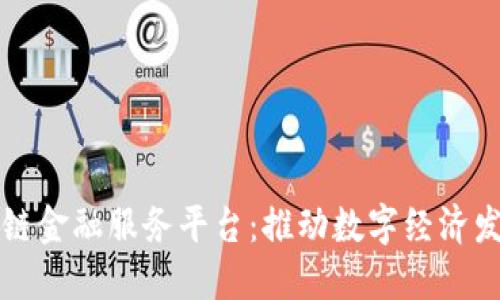玉溪市区块链金融服务平台：推动数字经济发展的新引擎