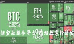玉溪市区块链金融服务平台：推动数字经济发展
