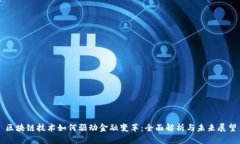 区块链技术如何驱动金融变革：全面解析与未来