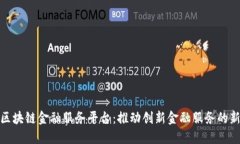 保定区块链金融服务平台：推动创新金融服务的