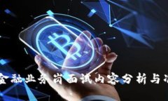 区块链金融业务岗面试内容分析与准备指南