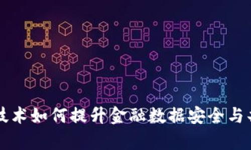 区块链技术如何提升金融数据安全与共享效率
