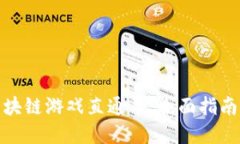 如何打造区块链游戏直通车：全面指南与实践经