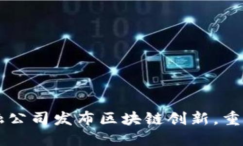 新加坡金融公司发布区块链创新，重塑金融未来