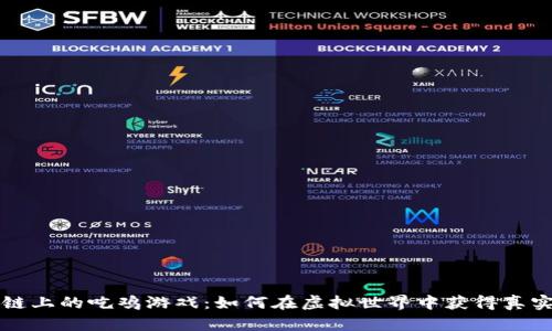 区块链上的吃鸡游戏：如何在虚拟世界中获得真实收益