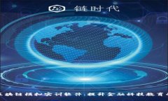 探索金融区块链模拟实训软件：提升金融科技教