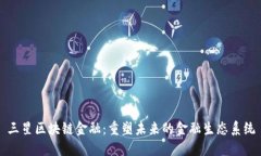 三星区块链金融：重塑未来的金融生态系统